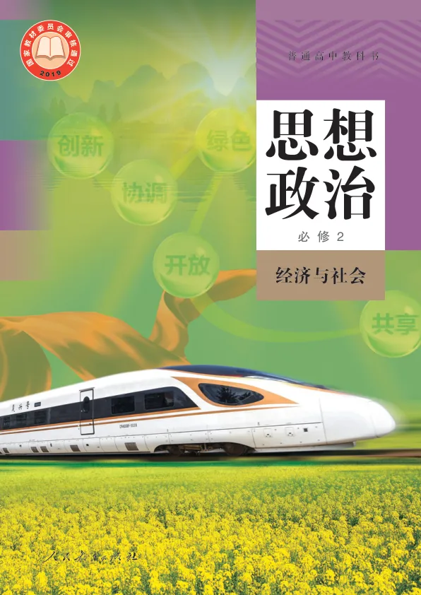 普通高中教科书·思想政治必修2 经济与社会